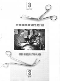 Оториноларингология